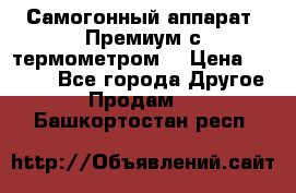 Самогонный аппарат “Премиум с термометром“ › Цена ­ 4 900 - Все города Другое » Продам   . Башкортостан респ.